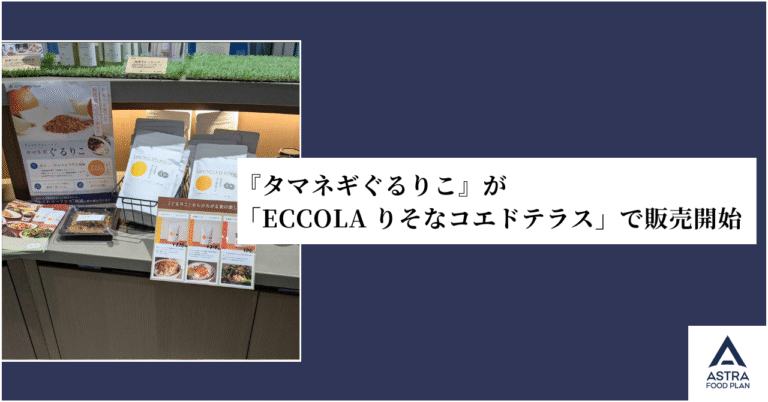 【お知らせ】「ECCOLA りそなコエドテラス」で『タマネギぐるりこ』販売開始しました