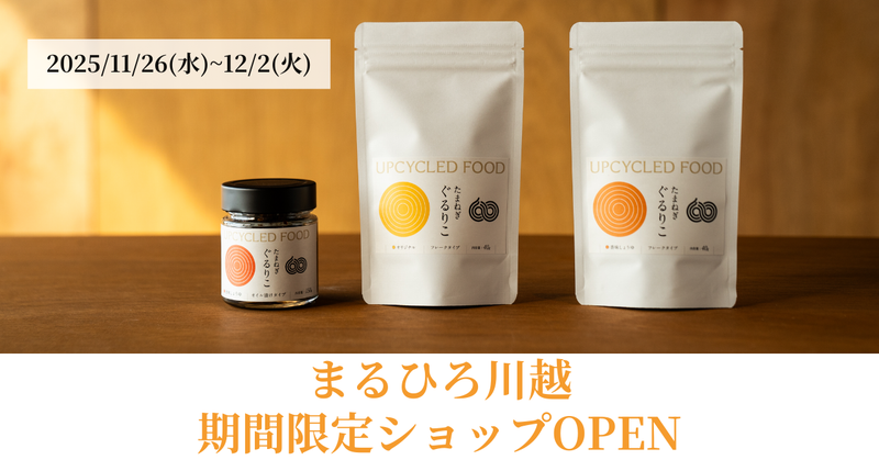 【イベント情報】11月26日(水)~12月2日(火)まるひろ川越『健康グルメフェア』