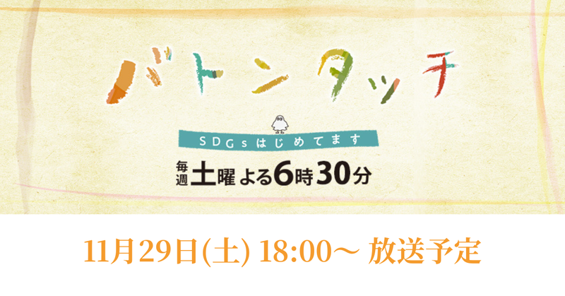 【番組情報】11月29日(土) 18:30~ BS朝日「バトンタッチ SDGsはじめてます」
