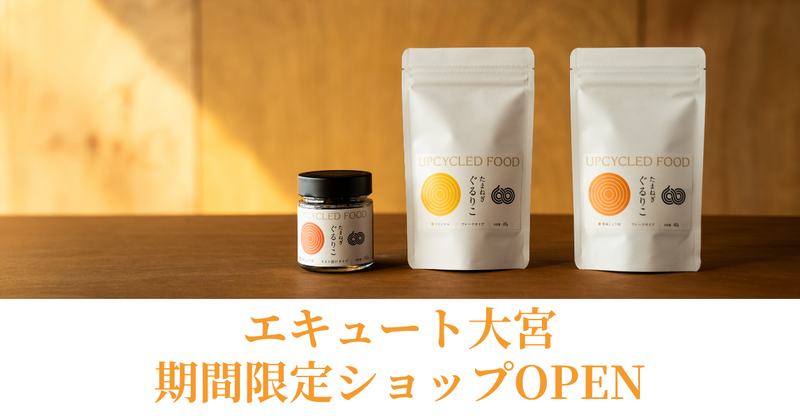【お知らせ】2025/9/15(月)~24(水) エキュート大宮でポップアップショップ開催!