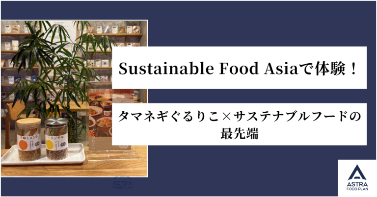【お知らせ】Sustainable Food Asiaで体験!タマネギぐるりこ×サステナブルフードの最先端