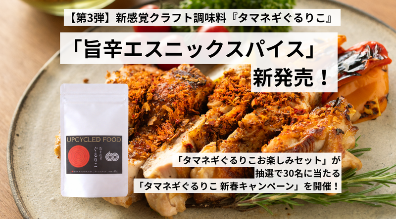 【第3弾】「旨辛エスニックスパイス」が新発売!