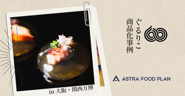 透明なたこやき!?大阪万博で大盛況の『学び』デモキッチンエリアに「ぐるりこ®」が登場!