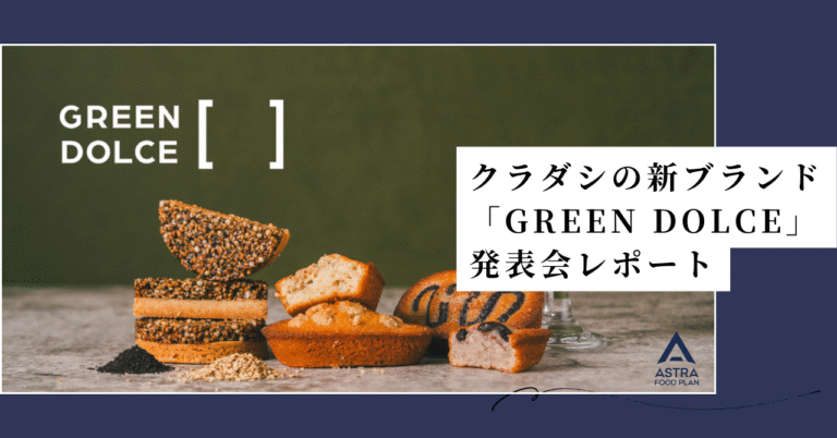 【お知らせ】クラダシの新ブランド「GREEN DOLCE」発表会レポート