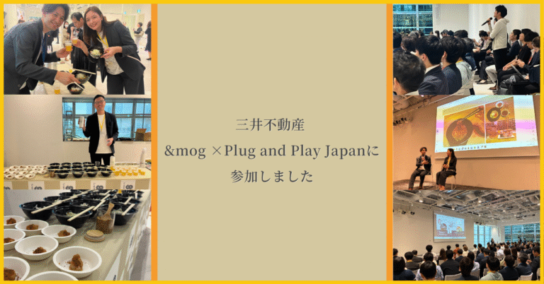 【イベントレポート】三井不動産 &mog × Plug and Play Japanに参加しました