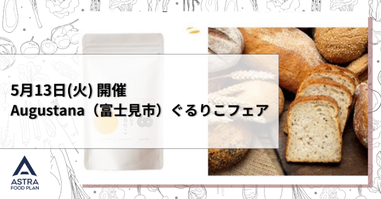 【お知らせ】5月13日(火)開催Augustana（富士見市）ぐるりこフェア