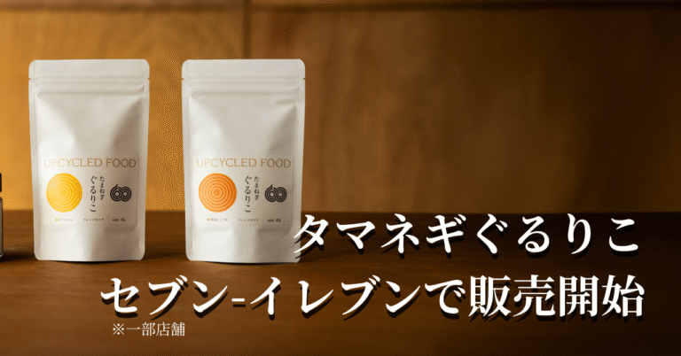 【お知らせ】セブン-イレブンで「タマネギぐるりこ」販売開始