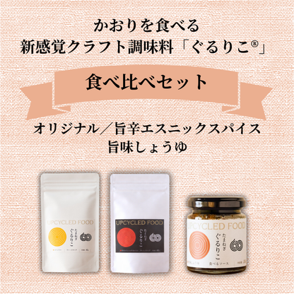 タマネギぐるりこ３種食べ比べセット