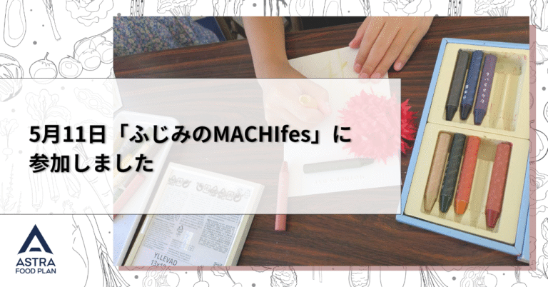 【イベントレポート】5月11日「ふじみのMACHIfes」に参加しました