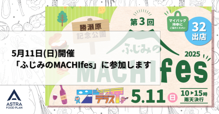 【お知らせ】5月11日(日)開催「ふじみのMACHIfes」に参加します