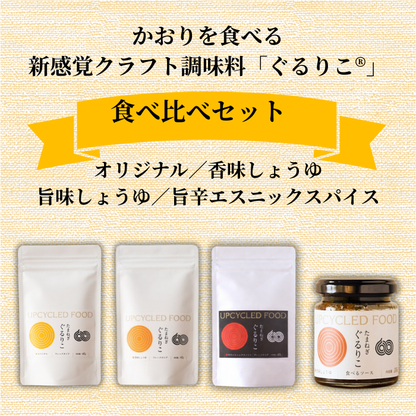 タマネギぐるりこ４種食べ比べセット