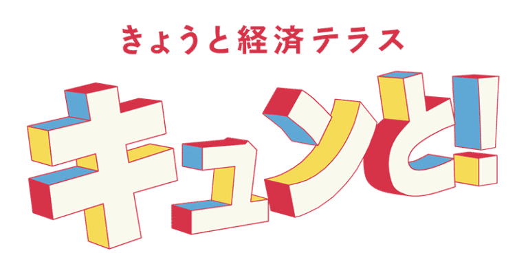 【アーカイブ配信】KBS京都「きょうと経済テラス キュンと！」