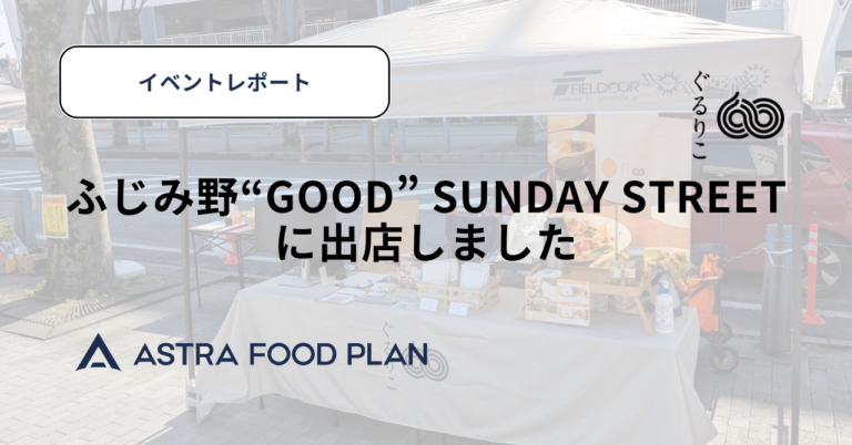 ふじみ野 “GOOD” SUNDAY STREETに出店しました【イベントレポート】