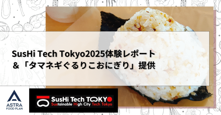 【お知らせ】5月8日～10日「SusHi Tech Tokyo 2025（東京ビッグサイト）」に参加しています
