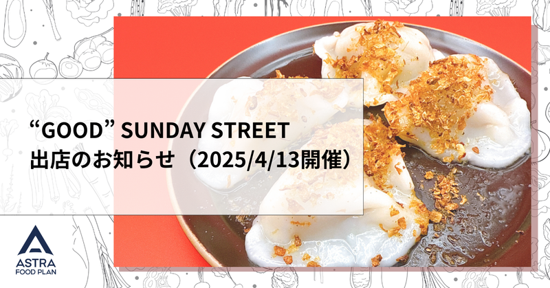 【2025/4/13(日)】“GOOD” SUNDAY STREET　出店のお知らせ
