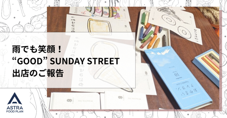 【イベントレポート】雨でも笑顔！4月13日 “GOOD” SUNDAY STREET 出店のご報告
