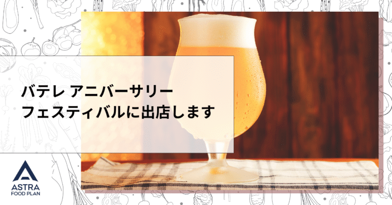 【お知らせ】バテレ アニバーサリーフェスティバルに出店します（4/19ー20）