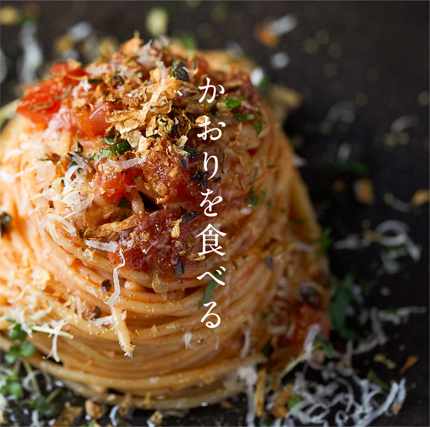 ぐるりこをかけたパスタ