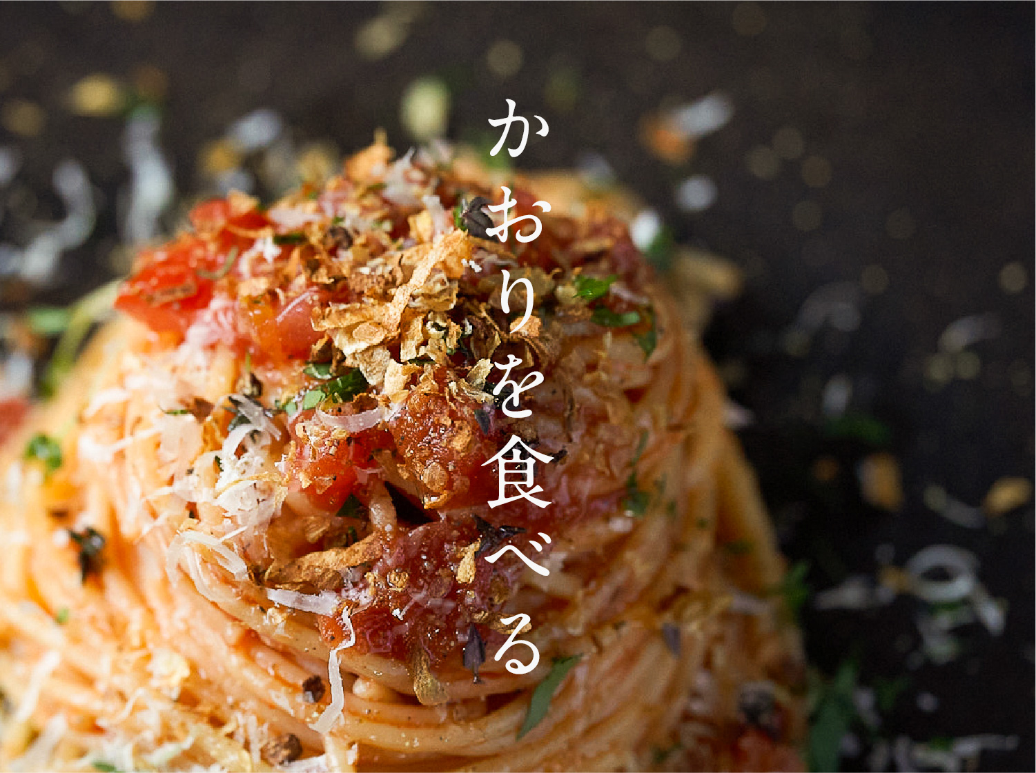 ぐるりこをかけたパスタ