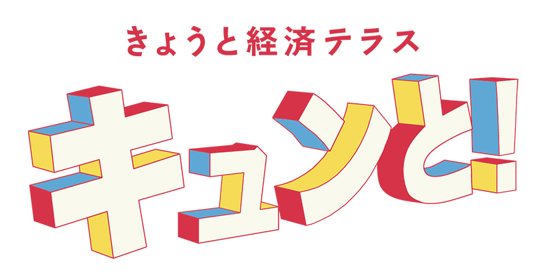 【アーカイブ配信】KBS京都「きょうと経済テラス キュンと！」