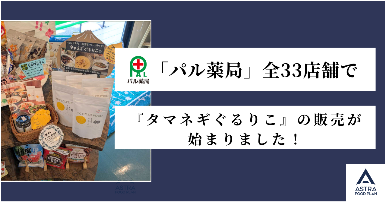 【お知らせ】パル薬局 全33店舗で『タマネギぐるりこ』の販売が始まりました